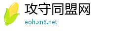 攻守同盟网